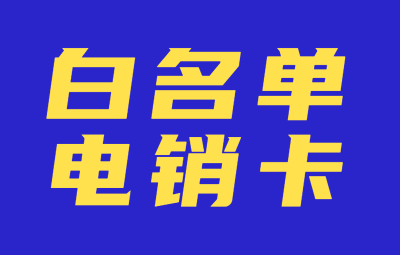 華翔云語(yǔ)電銷卡