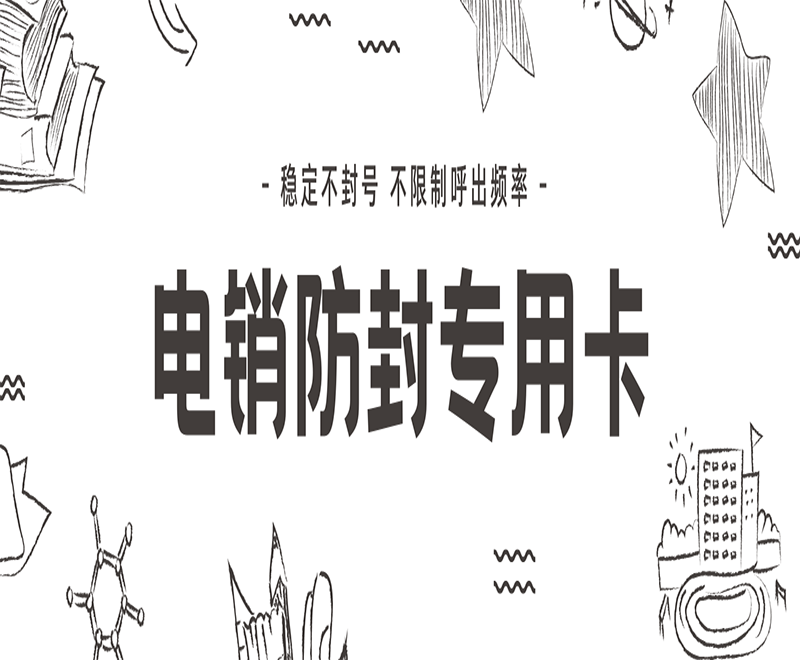 白名單電銷卡
