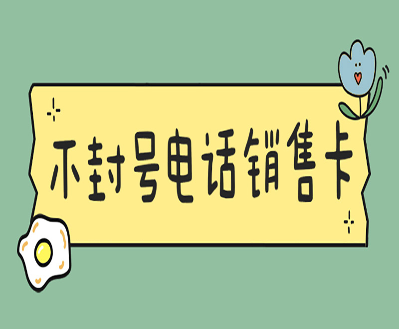 電銷行業使用電銷卡外呼