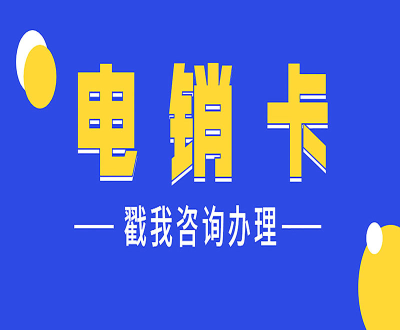 電銷卡辦理