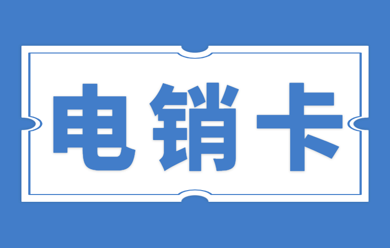 辦理電銷卡的優勢