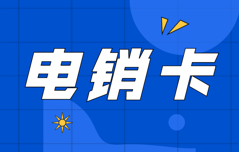 電銷卡可以防封號