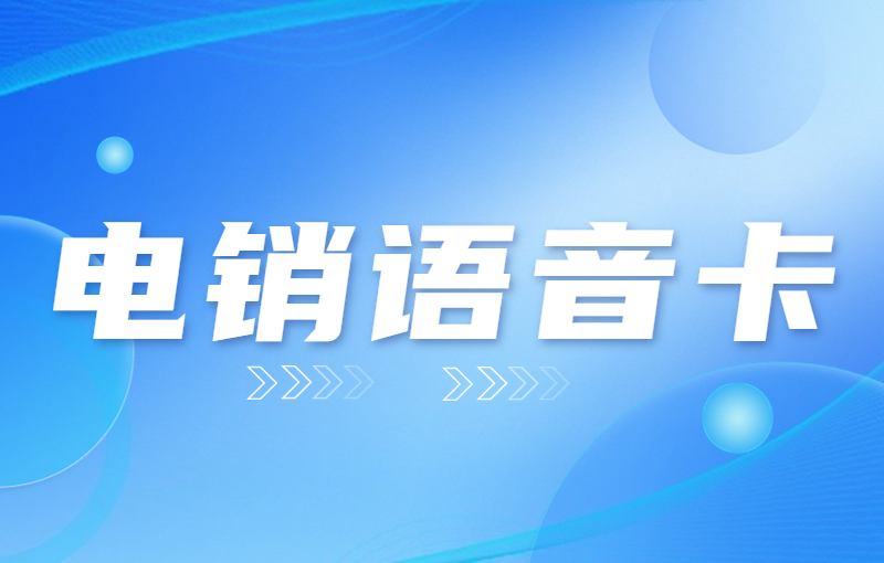 電銷語音卡
