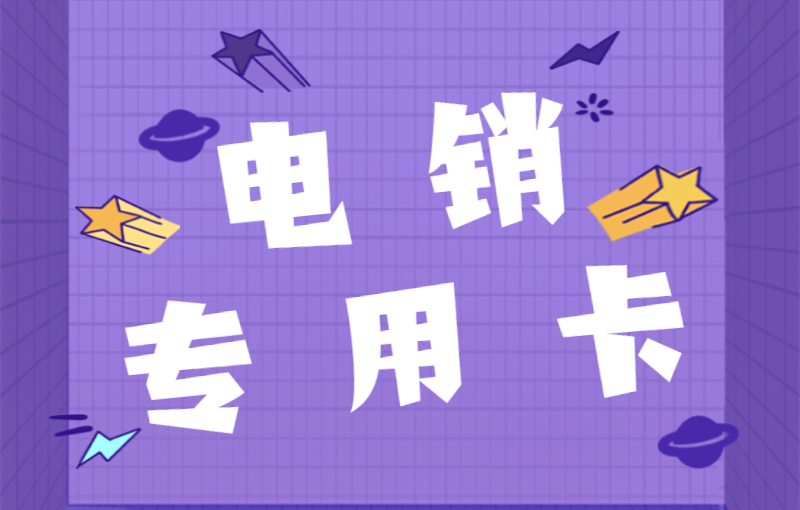 電銷卡