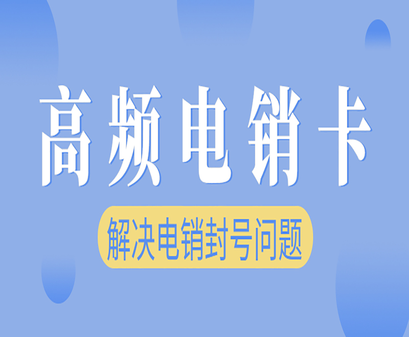 電銷專用外呼卡