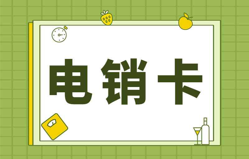 電銷(xiāo)卡
