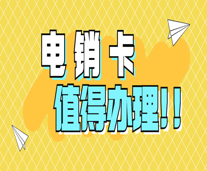 電銷卡的優(yōu)勢