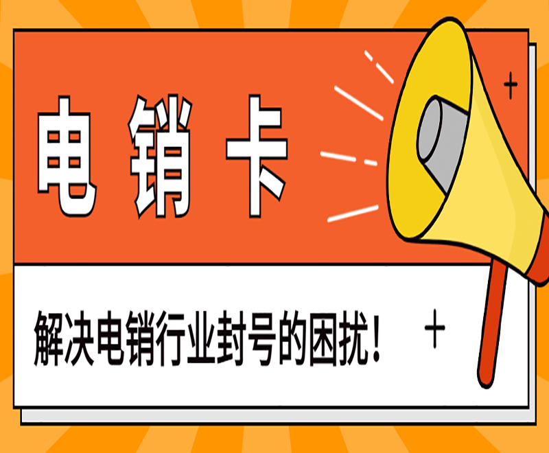電銷卡