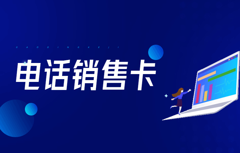 電話銷售卡