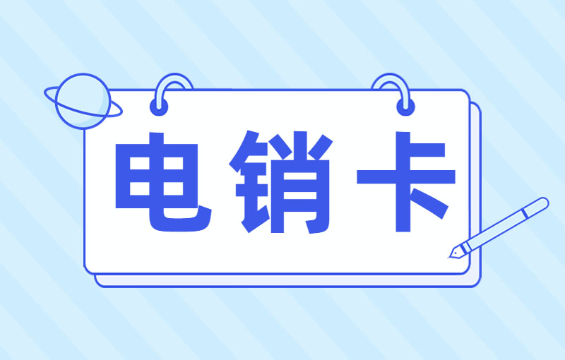 電銷卡