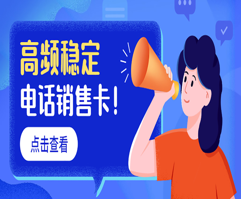 電銷卡