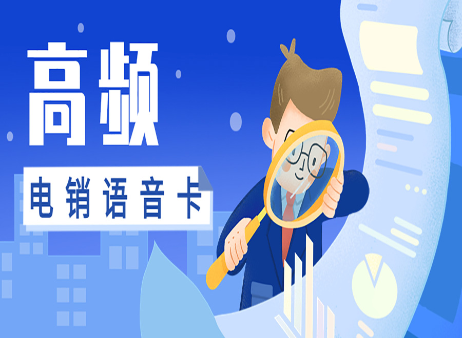 高頻電銷卡