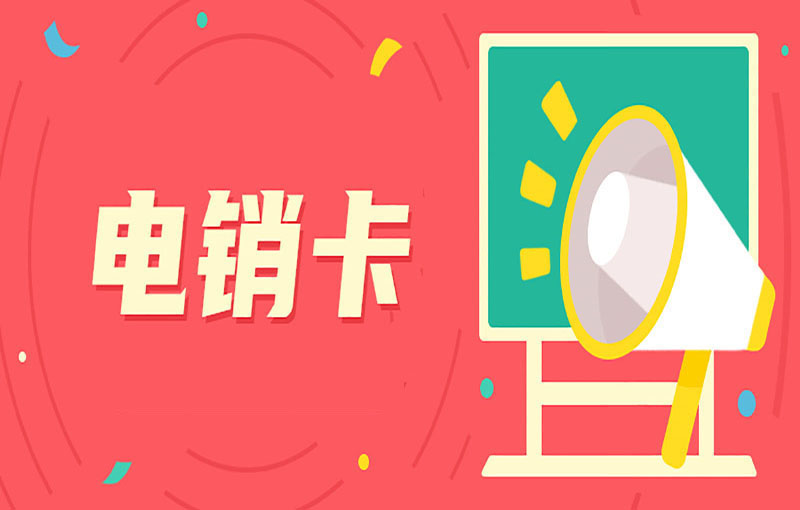 電銷卡