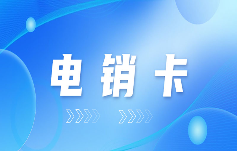 電銷卡