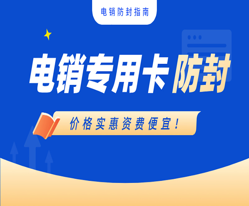 電銷專用卡