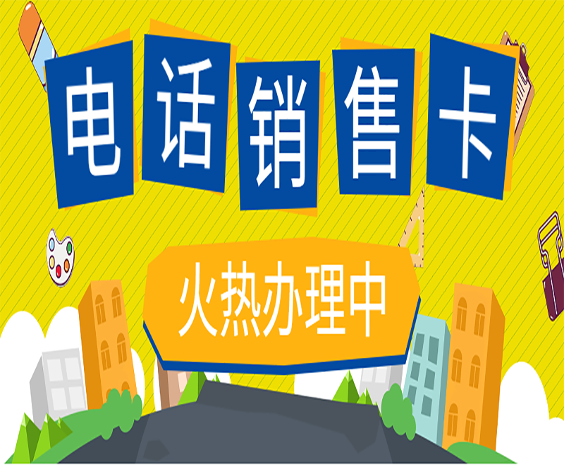 電話銷售卡