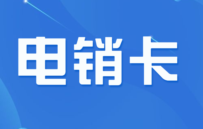 如何選擇適合電銷企業(yè)需求的電銷卡？