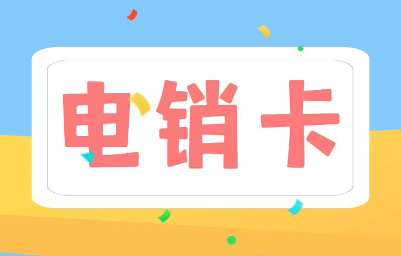 電銷行業(yè)外呼使用電銷卡有什么優(yōu)勢(shì)