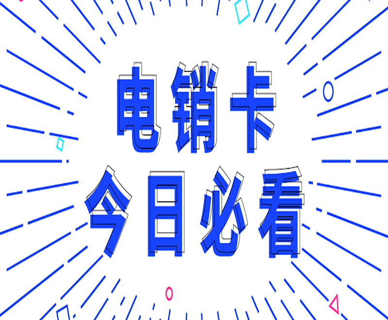 電銷行業為什么要辦理電銷卡？