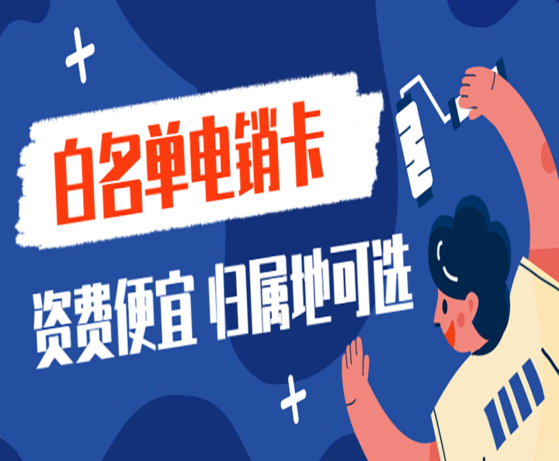 電銷被限制通話怎么辦？電銷卡可以解決嗎？