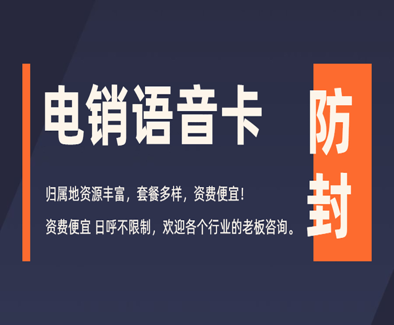 電銷卡提升電銷行業外呼效率