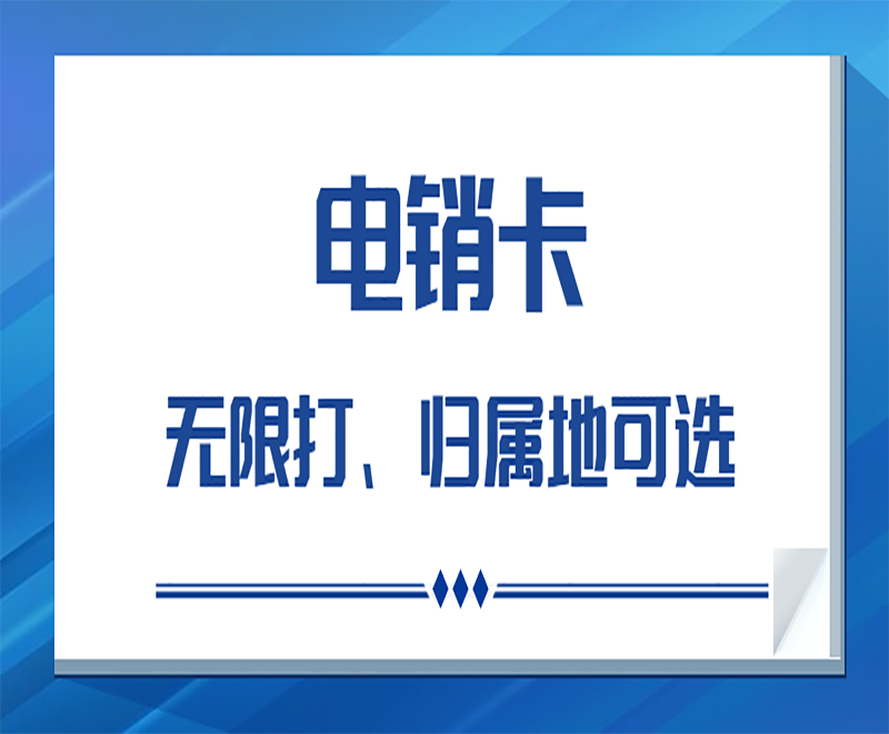 電話銷售用什么卡打電話呢？電銷卡與普通卡區別？