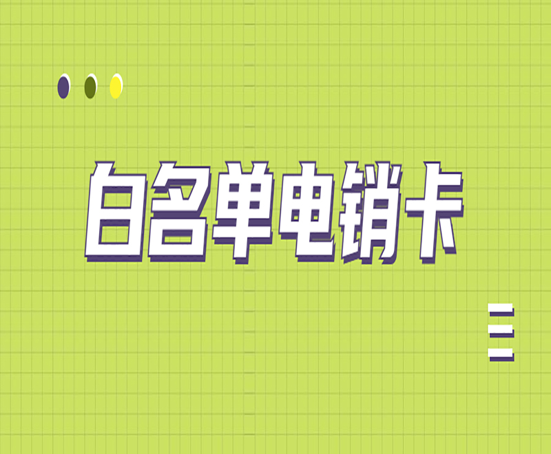 有什么專門打電話的卡？電銷卡外呼優(yōu)勢(shì)