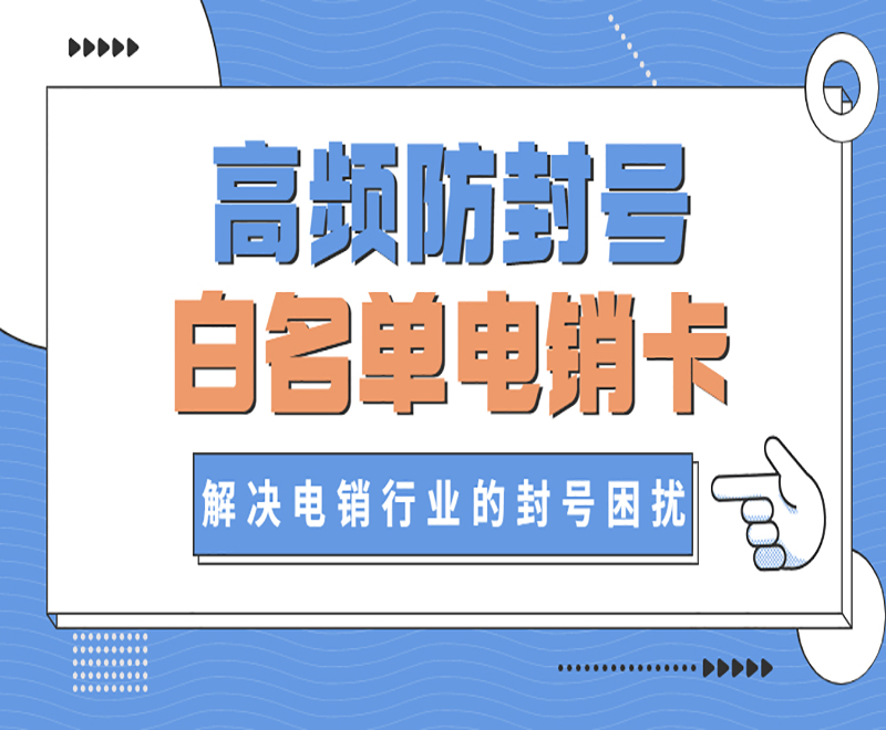 電銷人員用什么電話卡？銷售專用電話卡