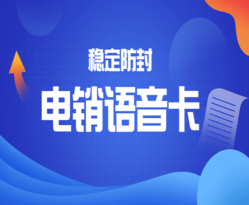 電銷頻繁封號怎么解決？電銷行業外呼防封技巧