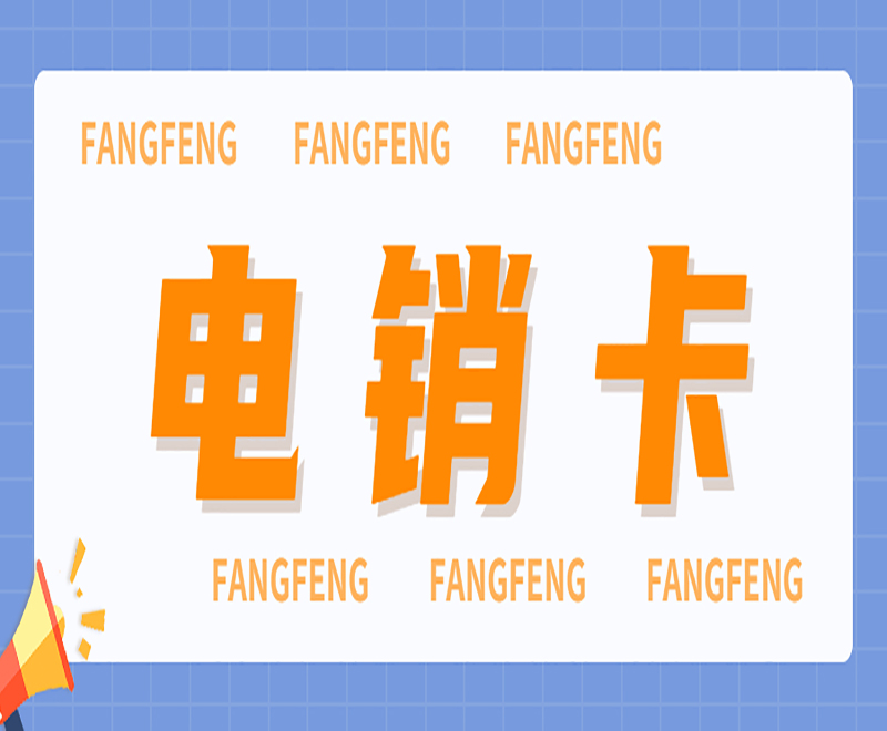 電銷卡為電銷行業提供的優勢