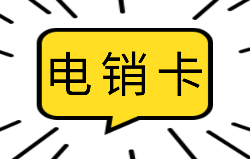 做電銷怎么不容易封號？為什么選擇電銷卡外呼？