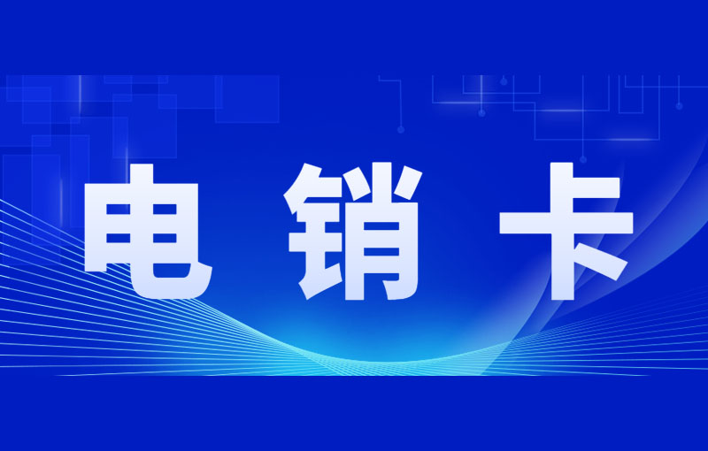 電銷什么卡可以打電話？如何解決電銷封卡？
