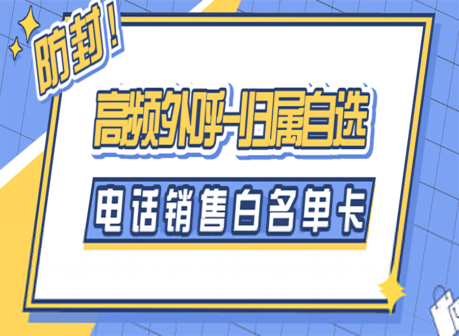 電銷什么卡可以打電話？電銷用什么電話？