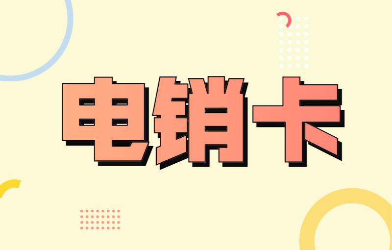 電銷經常被限制該怎么解決呢？電銷卡的優勢