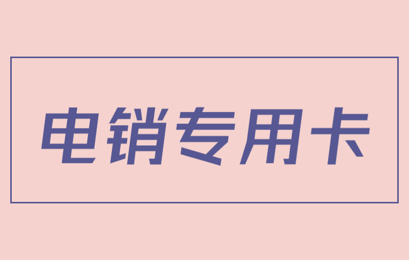 電銷卡為何成為電銷行業的首選工具