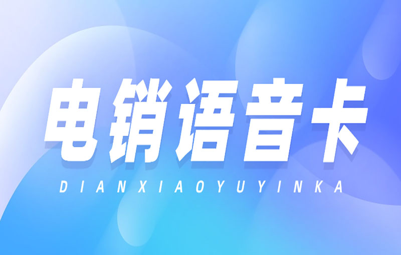 電銷卡與普通卡的區別及應用場景