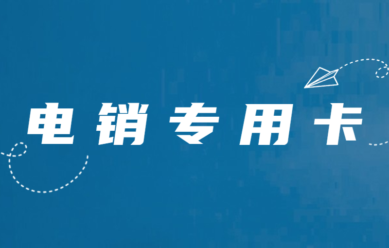 電銷卡與普通卡的區別：為何電銷行業選擇電銷卡
