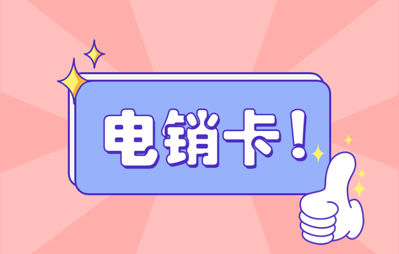 電銷卡好用嗎？打電銷靠譜嗎？