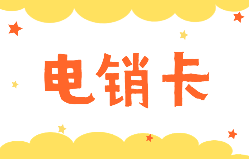 電銷行業為何選擇辦理電銷卡工作