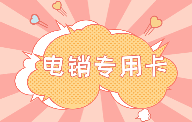 電銷卡是電銷卡行業需要的卡