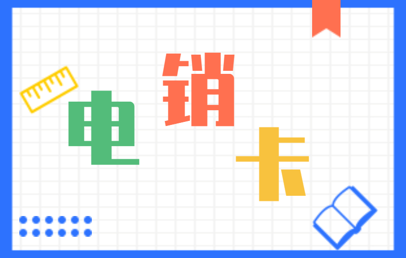 電銷行業辦理電銷卡有什么優勢？