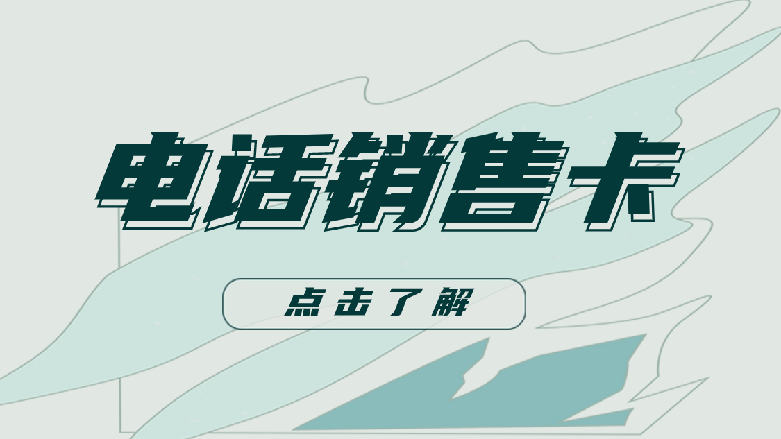 選擇電銷卡外呼的理由和優勢