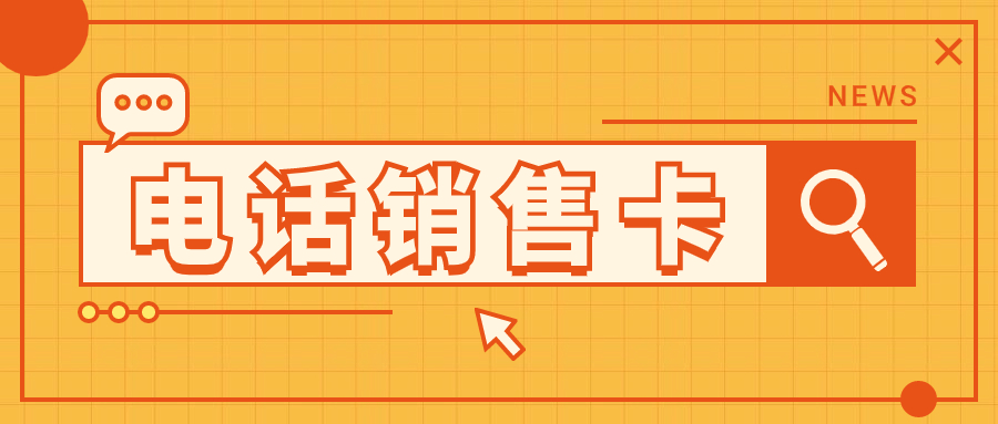 電銷行業怎么才能高頻外呼,電銷行業外呼用什么卡,為什么辦電銷卡,電銷卡特點