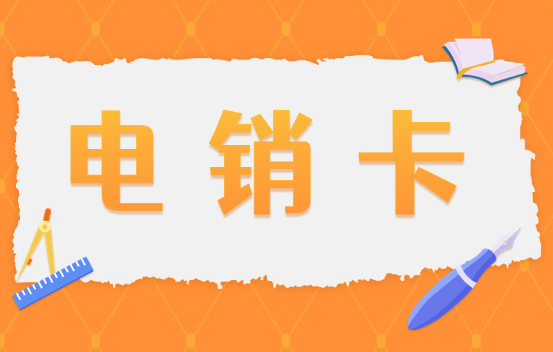 電銷如何解決被限制問題呢？電銷行業(yè)用的卡有什么優(yōu)勢
