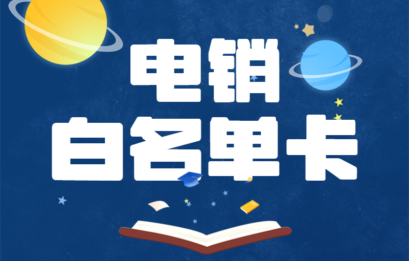 電銷外呼是否必須使用電銷卡？