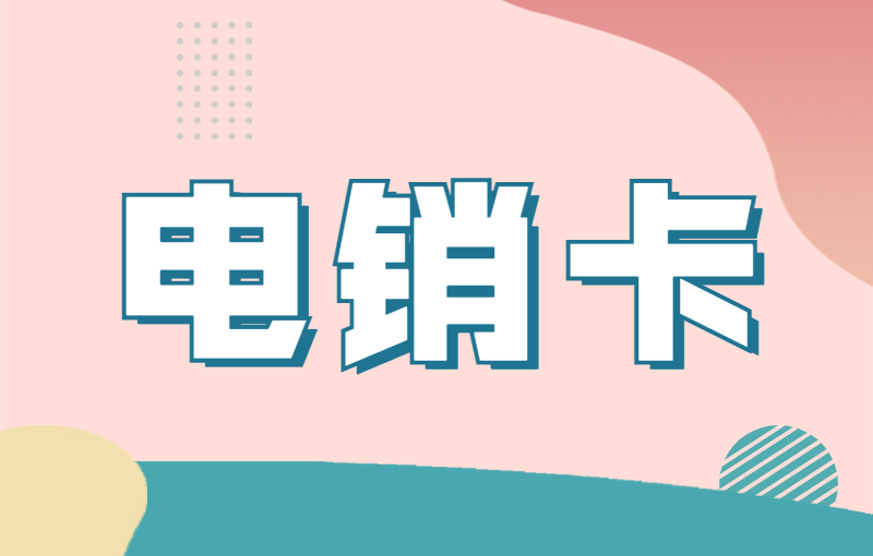 電銷卡與普通卡的區別，電銷企業如何選擇？