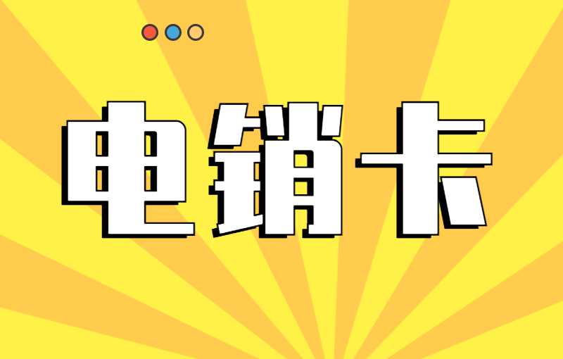 白名單卡：如何實現不受限制？