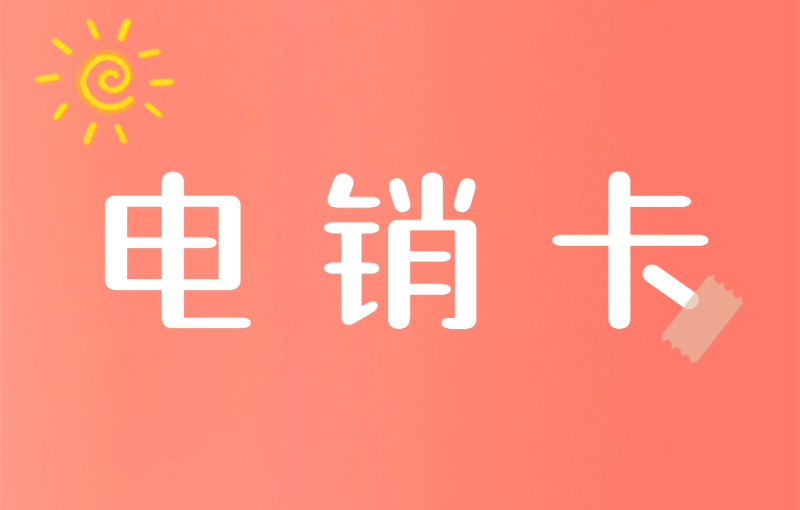 電銷(xiāo)公司用什么卡好？什么卡適合打電銷(xiāo)？