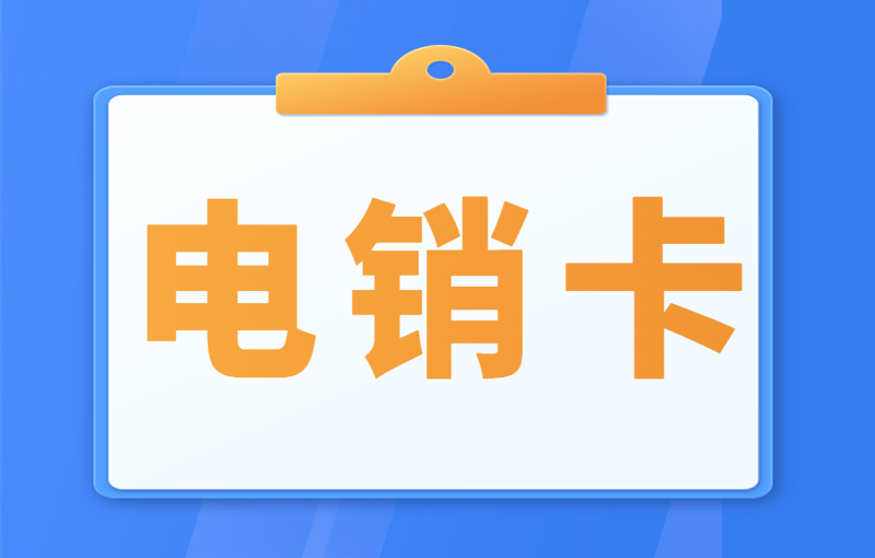 電銷卡：打通銷售瓶頸，實現銷售突破