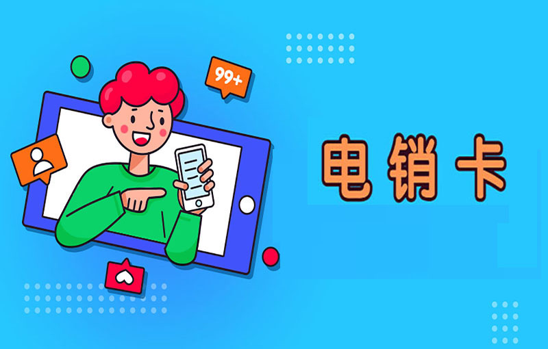 銷售用什么卡打電話？有什么專門打電話的卡？